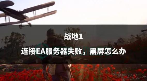 战地1为什么偶尔进不去