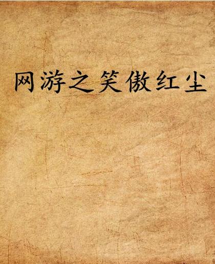 笑傲红尘小说