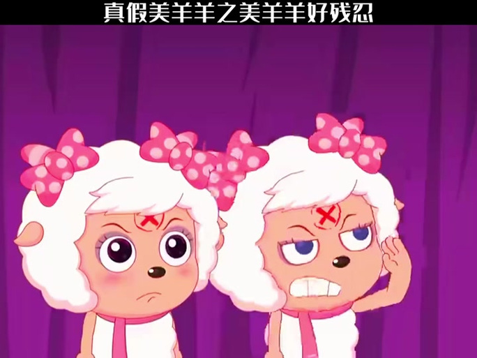 两两个美羊羊