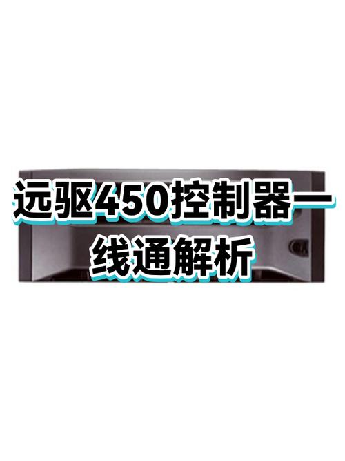 远驱控制器什么意思