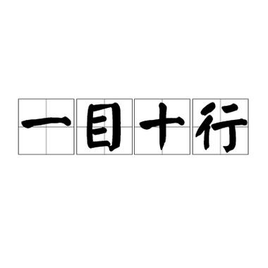 一目几行才正确