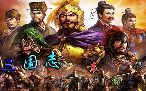 三国志袁绍值得培养吗