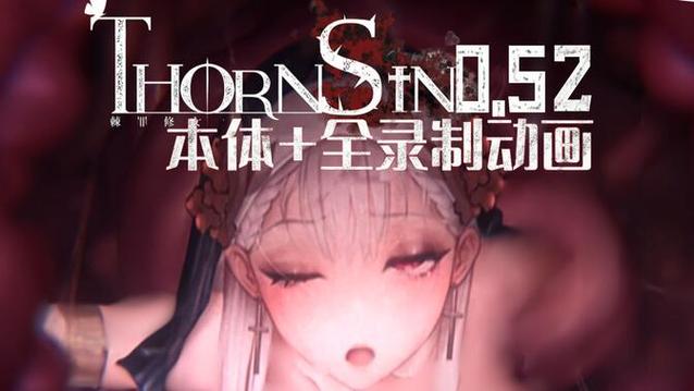 棘罪修女0.52安卓下载