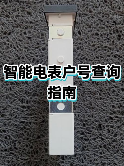 从电表上怎么知道户号