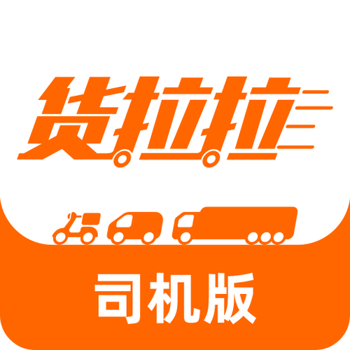 货拉拉企业司机版