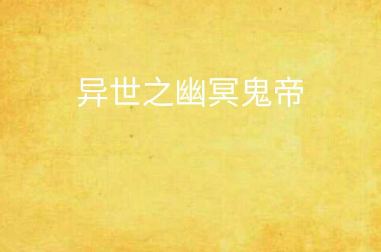 幽冥鬼帝