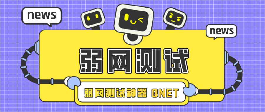 QNET新弱网