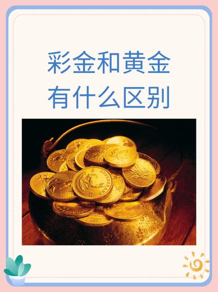 彩金真假鉴别小妙招