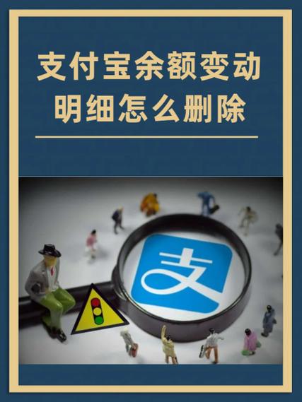 支付宝余额变动明细如何彻底删除