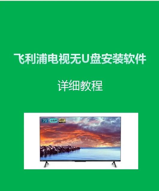 飞利浦电视强制初始化
