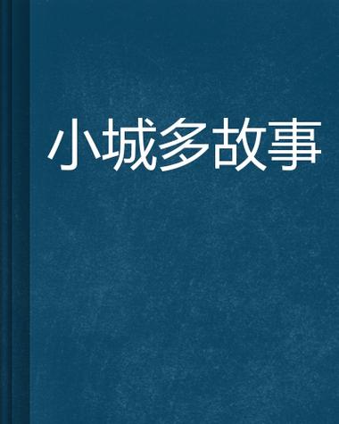何小城故事小说免费阅读