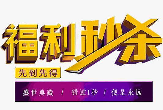 秒杀福利意思