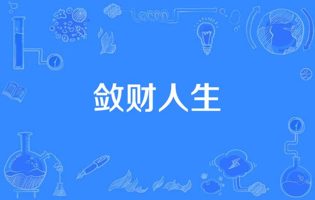 《敛财人生》系列顺序