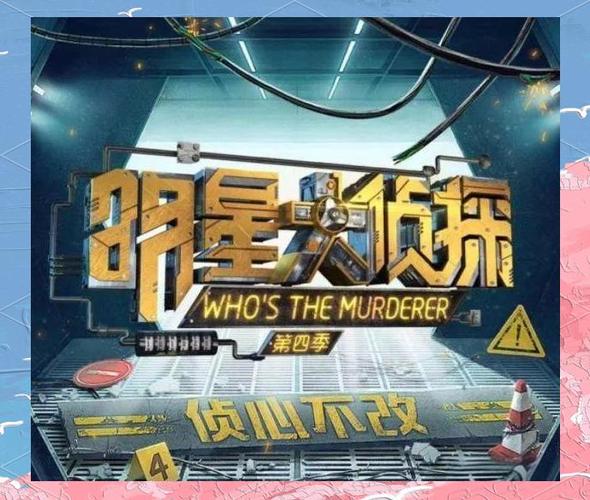 明星大侦探第五季线上看
