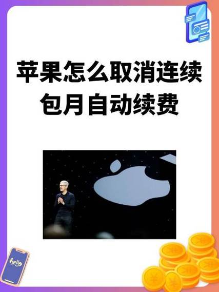 苹果手机连续包月支付怎么取消