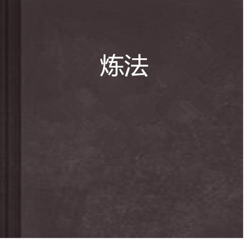 怎么才能修炼出法力