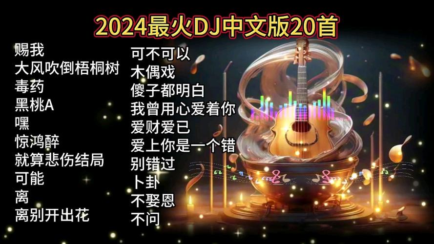 dj劲爆歌曲精选