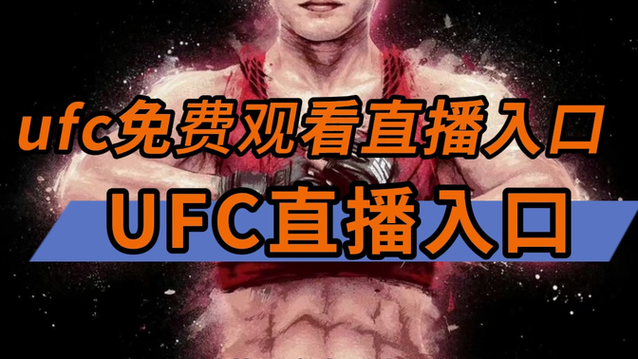 ufc比赛免费直播在线观看