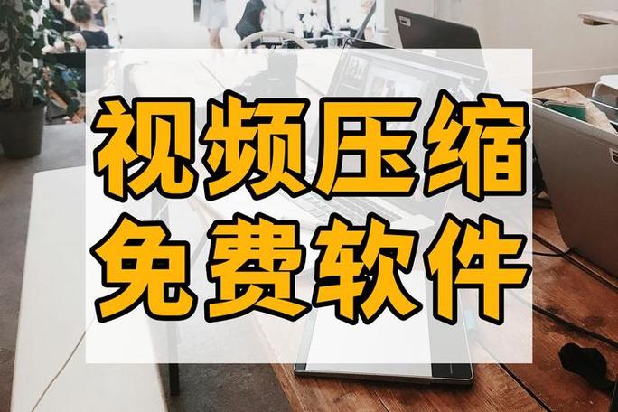 视频太大用什么软件压缩