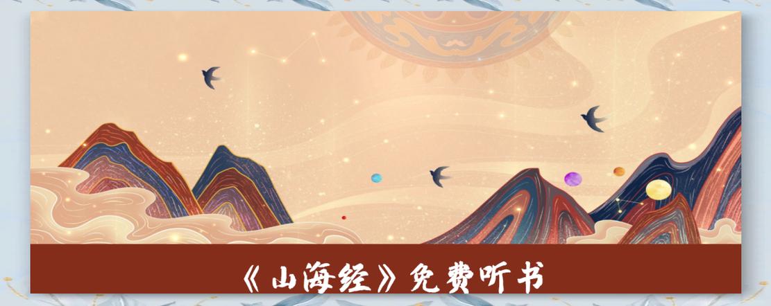 山海经全集免费听书 山海经全集免费听书