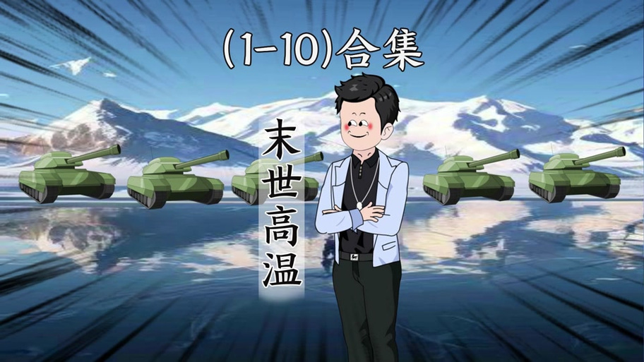 全球冰封我囤积了百亿物资