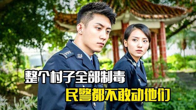 整个村庄制毒的电视剧截图3