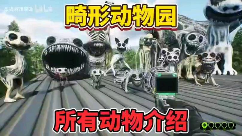 畸形动物园正版