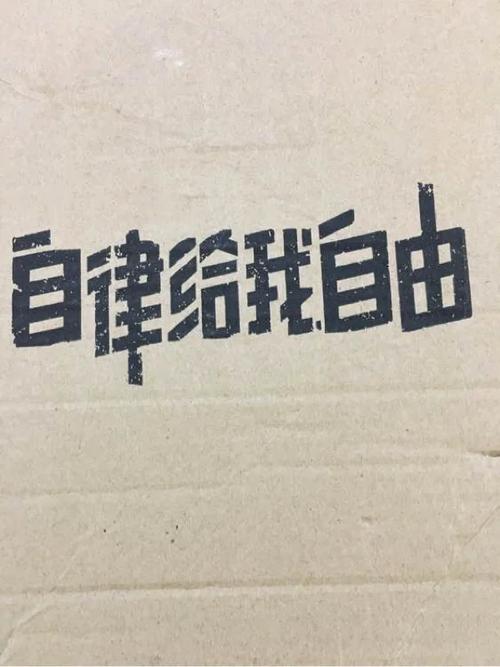 自律给我自由下一句
