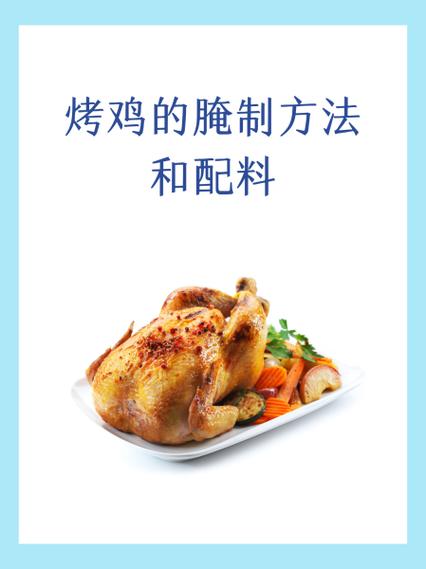 烤鸡腌制配料