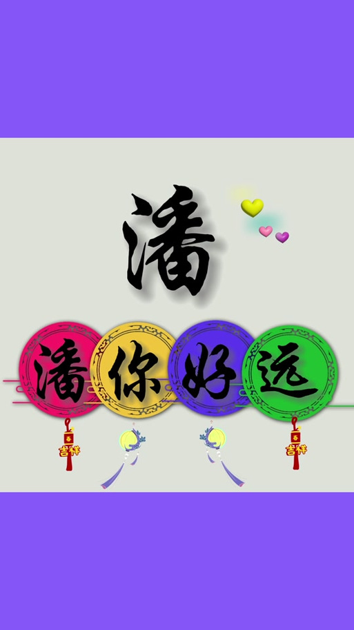 潘姓最吉利三个字