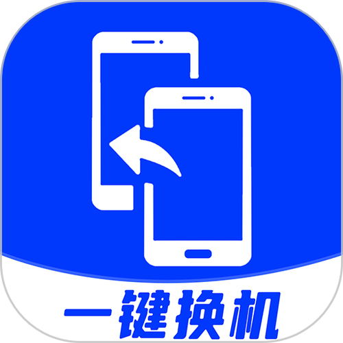 安卓换机助手app下载