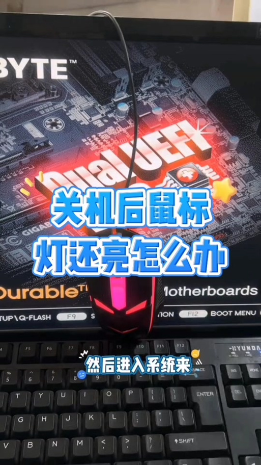 电脑关了鼠标还亮着怎么关闭截图2