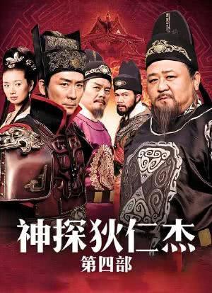《神探狄仁杰第四部》