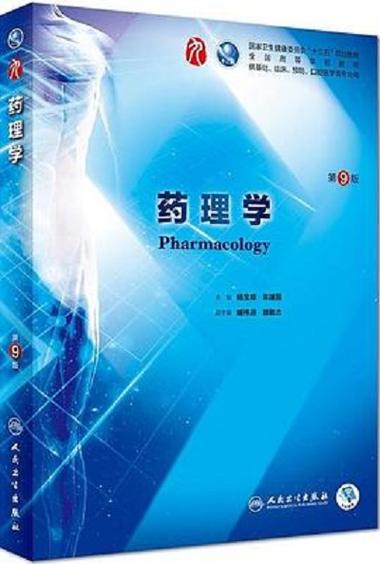 药理学电子版教材pdf 药理学电子版教材pdf
