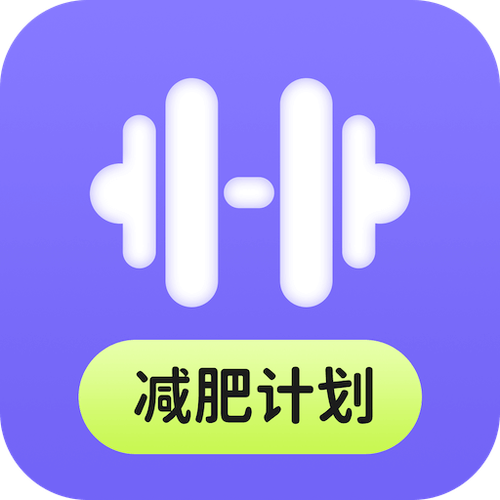 减肥计划APP 减肥计划APP