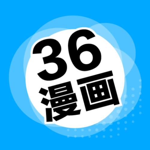 36漫画没广告无广告版截图1