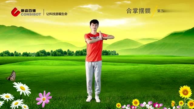 康姿百德第五套全动作
