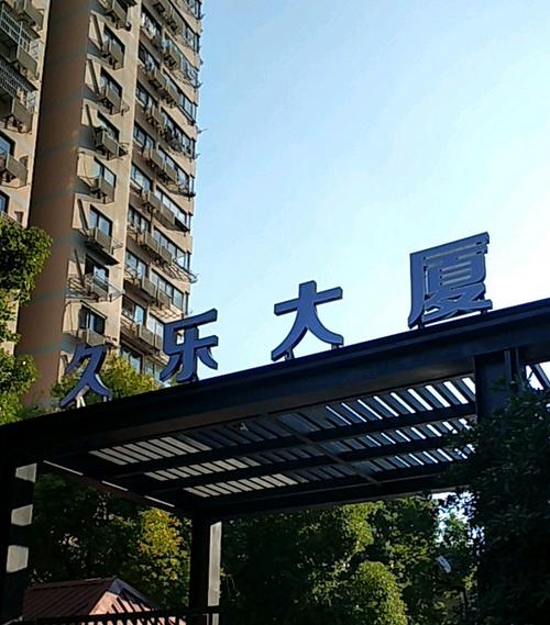 久乐