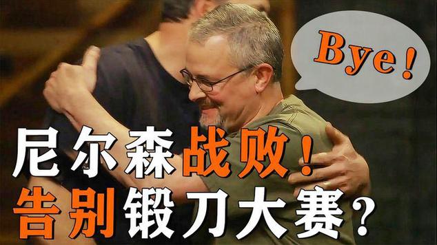 尼尔森为什么离开锻刀大赛