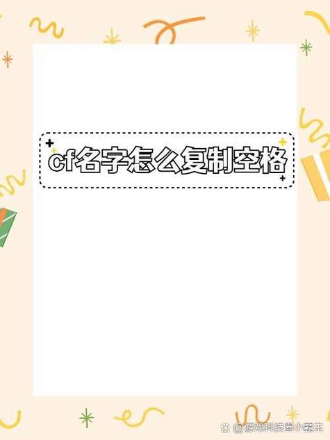 cf最新空白名代码