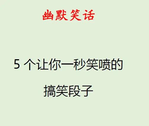 幽默笑话100个 幽默笑话100个