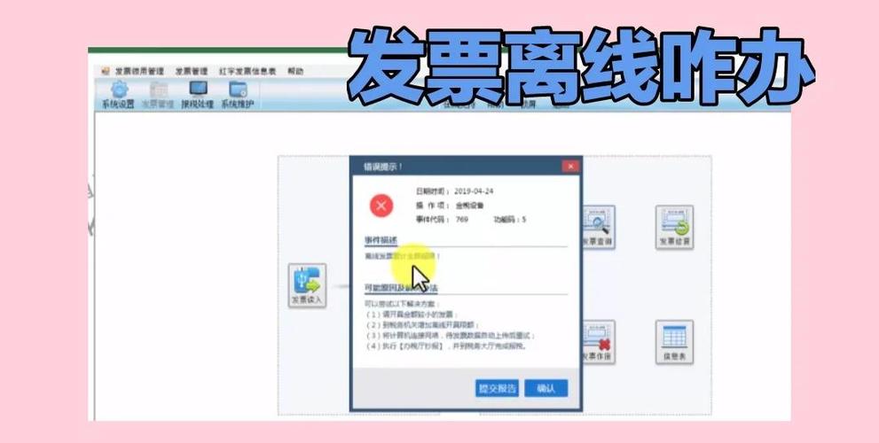 离线发票累计金额超限769