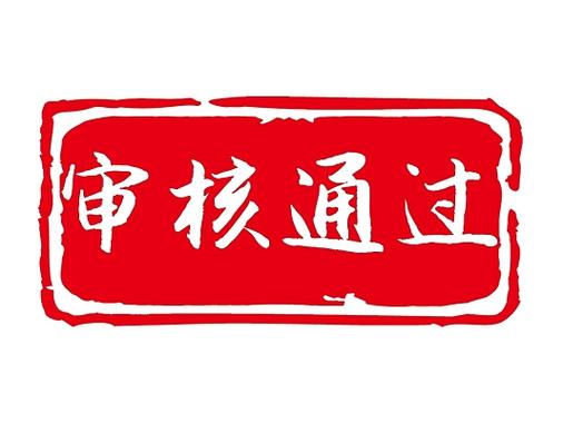 审核通过截图3