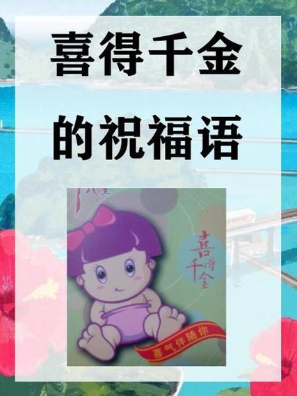 恭喜喜得千金的祝福语简短
