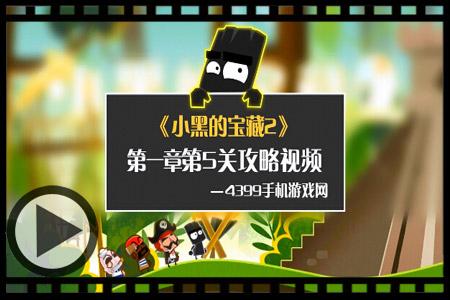小黑宝藏2第二章第5关怎么过