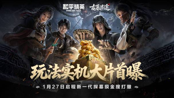 和平精英古墓迷途幻术