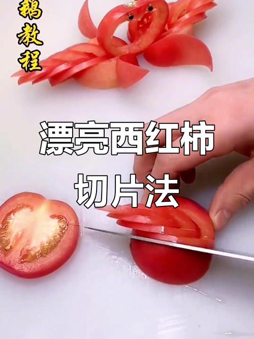 西红柿简单10种切法