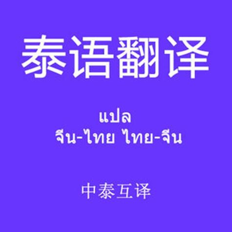 泰国语言翻译软件