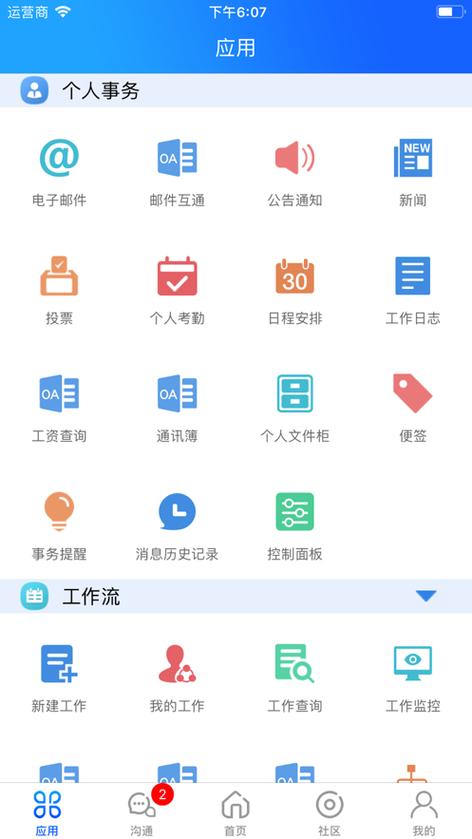 通达OA精灵安卓版