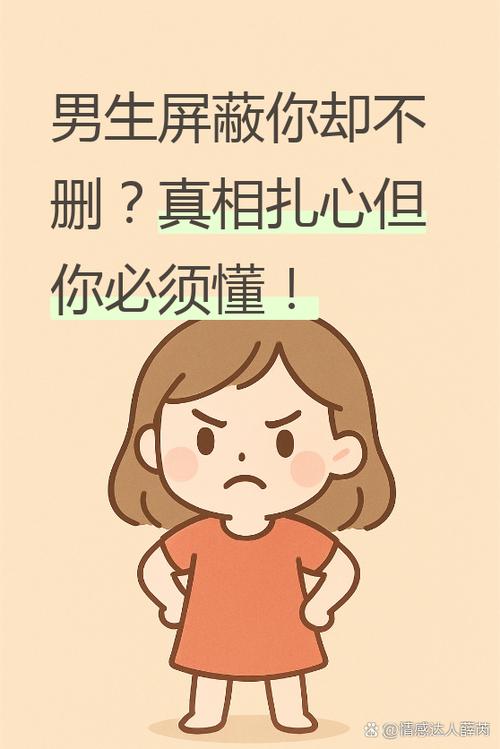 男生把喜欢的女生屏蔽